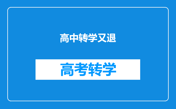 高中转学又退