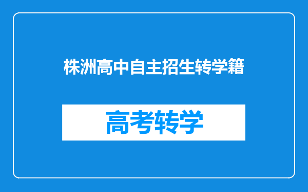 株洲高中自主招生转学籍