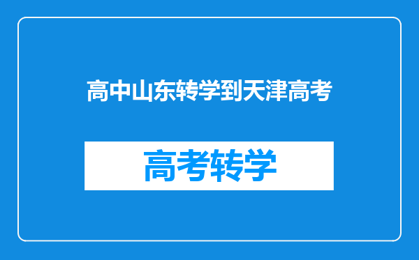 高中山东转学到天津高考