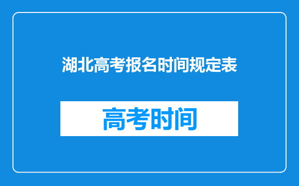 湖北高考报名时间规定表