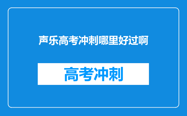 声乐高考冲刺哪里好过啊