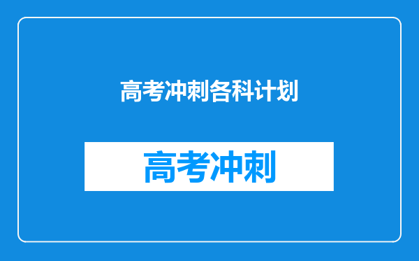 高考冲刺各科计划