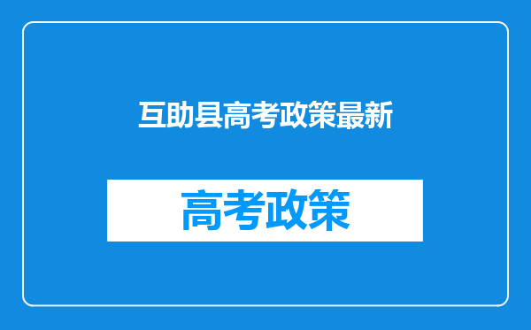 互助县高考政策最新