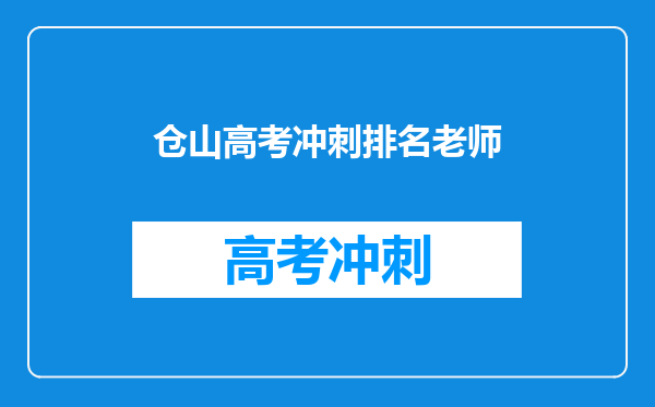 仓山高考冲刺排名老师