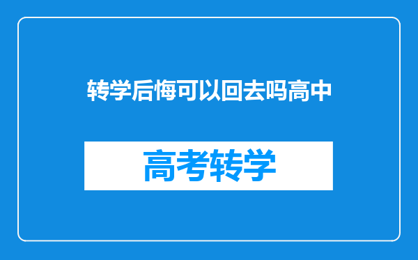 转学后悔可以回去吗高中