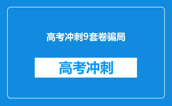 高考冲刺9套卷骗局