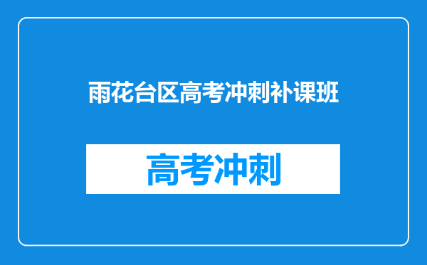 雨花台区高考冲刺补课班