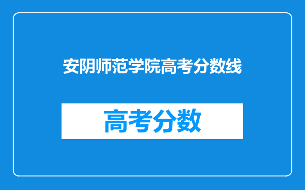 安阴师范学院高考分数线