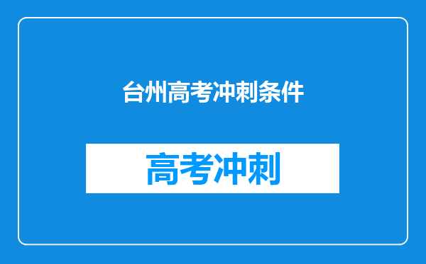 台州高考冲刺条件