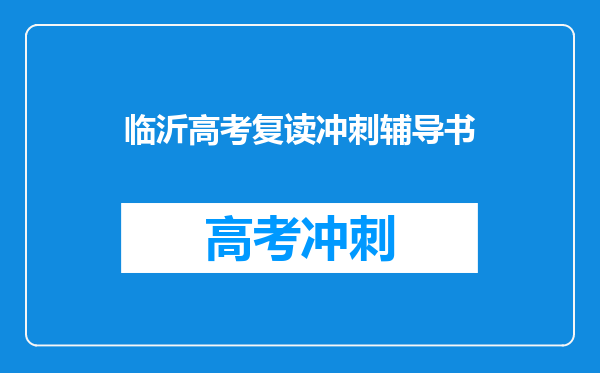 临沂高考复读冲刺辅导书