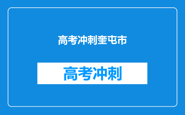 高考冲刺奎屯市