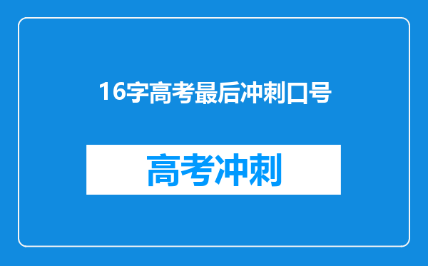 16字高考最后冲刺口号