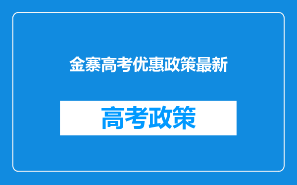 金寨高考优惠政策最新