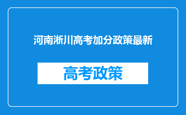 河南淅川高考加分政策最新