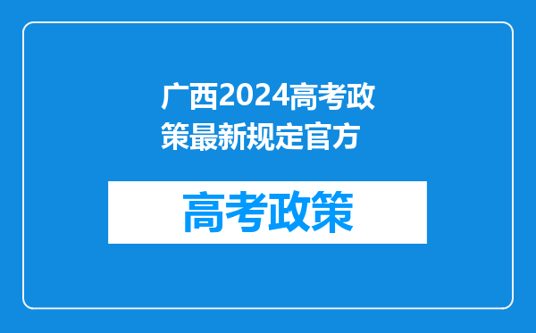 广西2024高考政策最新规定官方