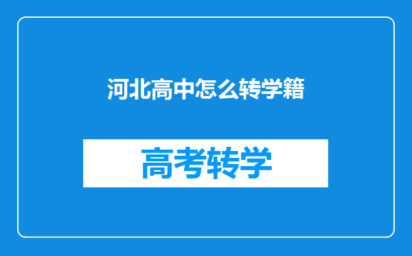 河北高中怎么转学籍