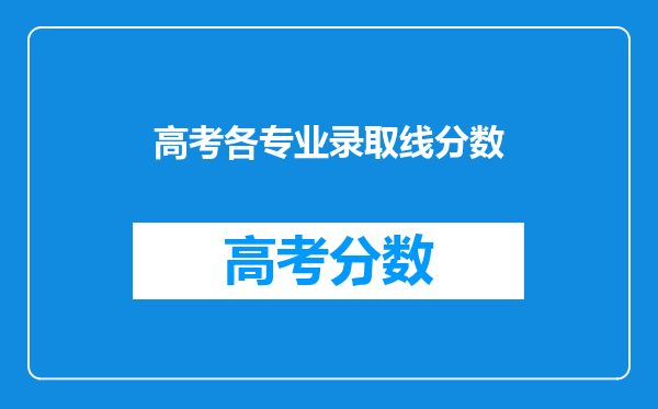 高考各专业录取线分数