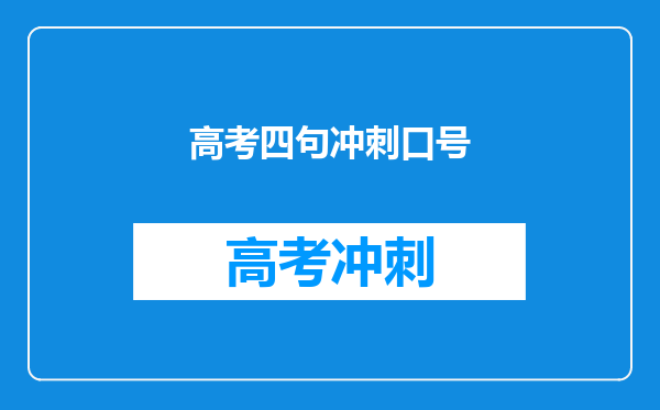 高考四句冲刺口号