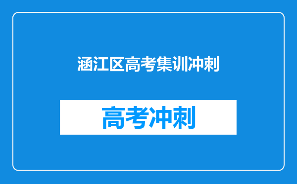 涵江区高考集训冲刺