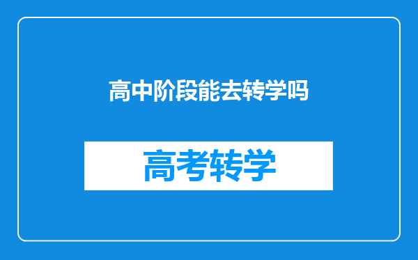 高中阶段能去转学吗