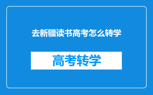 去新疆读书高考怎么转学