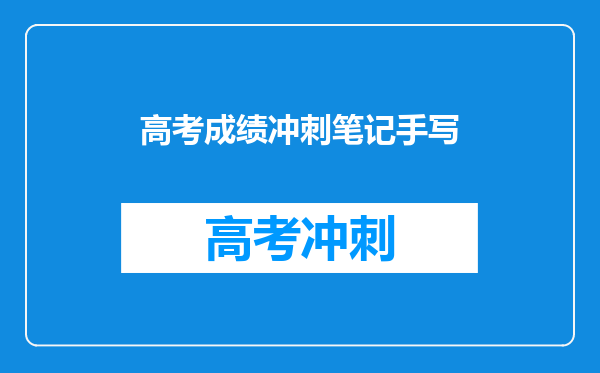 高考成绩冲刺笔记手写