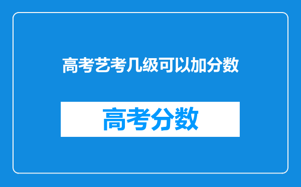 高考艺考几级可以加分数