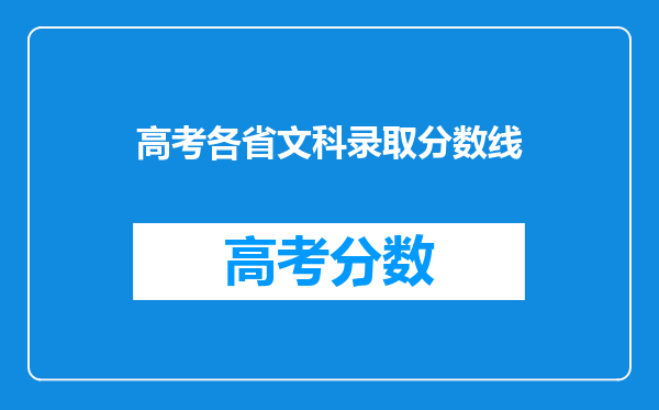 高考各省文科录取分数线