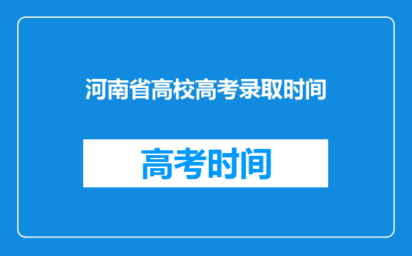 河南省高校高考录取时间