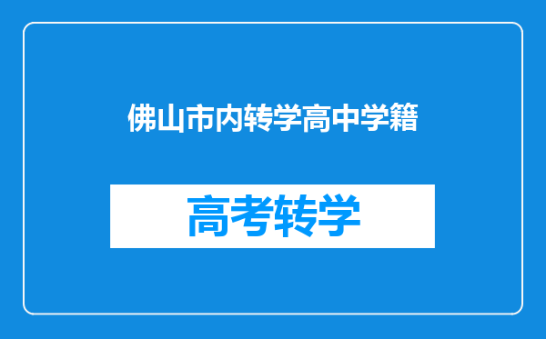 佛山市内转学高中学籍