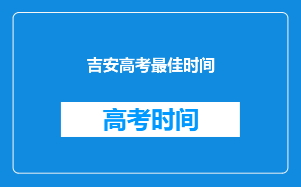 吉安高考最佳时间