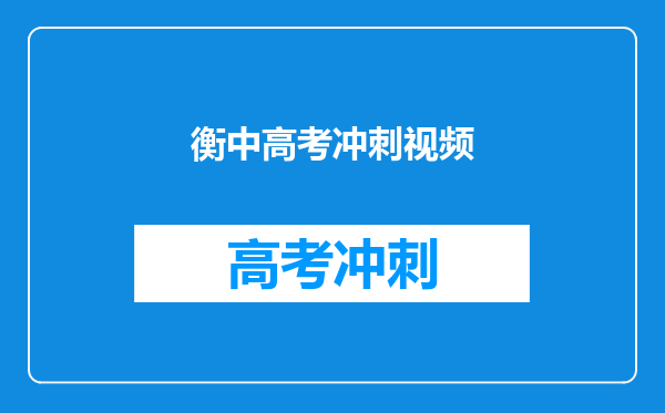 衡中高考冲刺视频