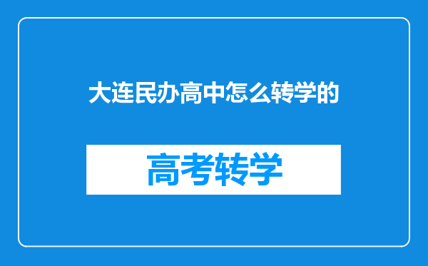 大连民办高中怎么转学的