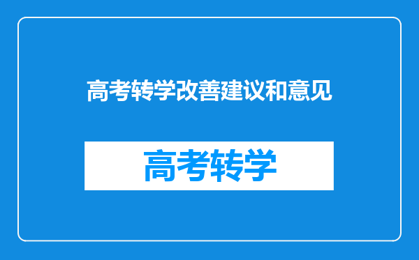 高考转学改善建议和意见