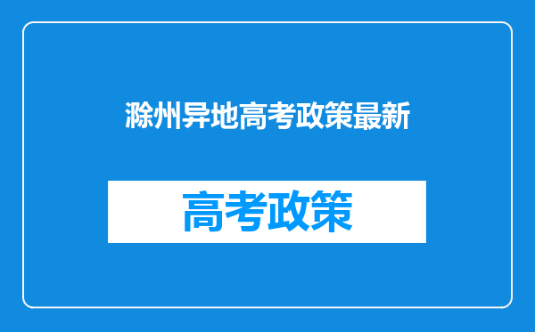 滁州异地高考政策最新