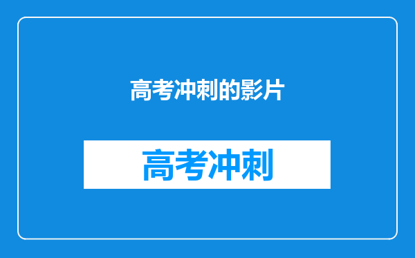 高考冲刺的影片