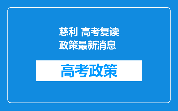 慈利 高考复读政策最新消息