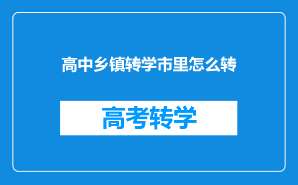 高中乡镇转学市里怎么转