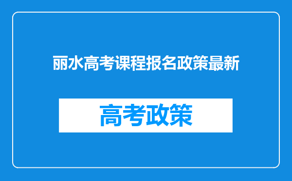 丽水高考课程报名政策最新