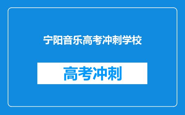 宁阳音乐高考冲刺学校