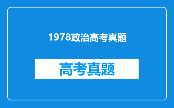 1978政治高考真题