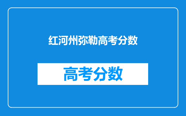 红河州弥勒高考分数