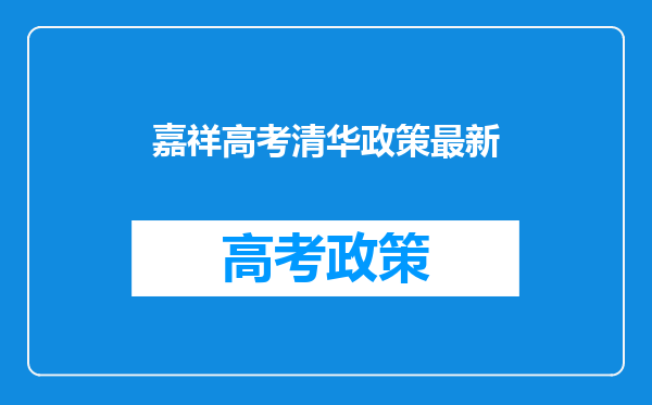 嘉祥高考清华政策最新