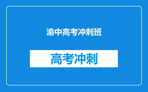 渝中高考冲刺班