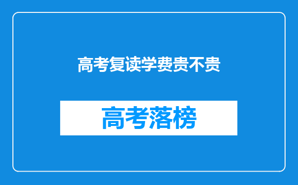 高考复读学费贵不贵