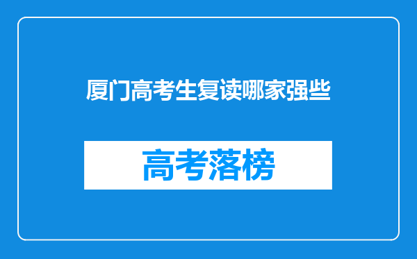 厦门高考生复读哪家强些