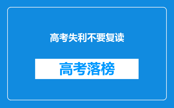 高考失利不要复读