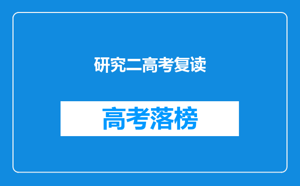 研究二高考复读