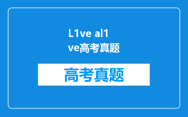 L1ve al1ve高考真题