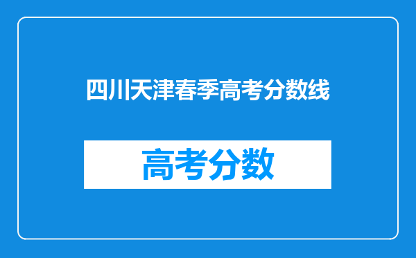 四川天津春季高考分数线